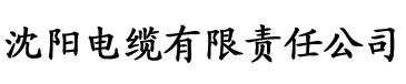 国产精品第1页电缆厂logo